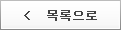 목록으로