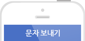 문자보내기 상단