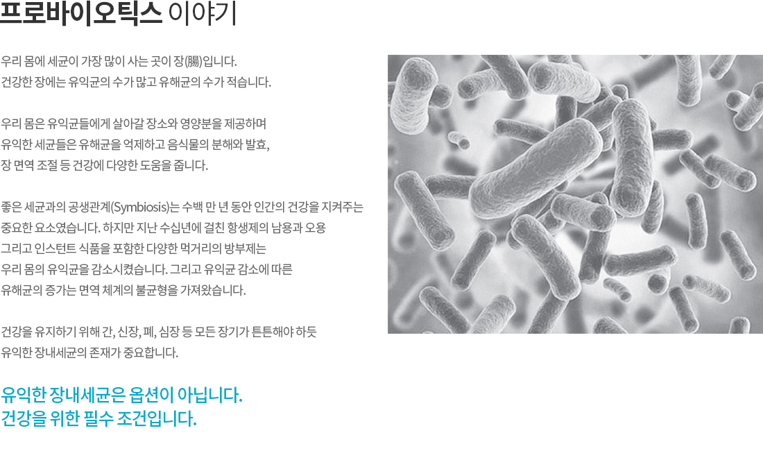 프로바이오틱스 이야기